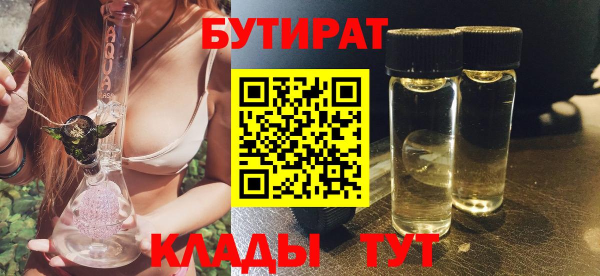 БУТИРАТ бутандиол  Вход с VPN  Бутират  Новосибирск 